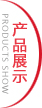產(chǎn)品展示